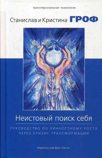 Неистовый поиск себя. Руководство по личностному росту через кризис трансформации