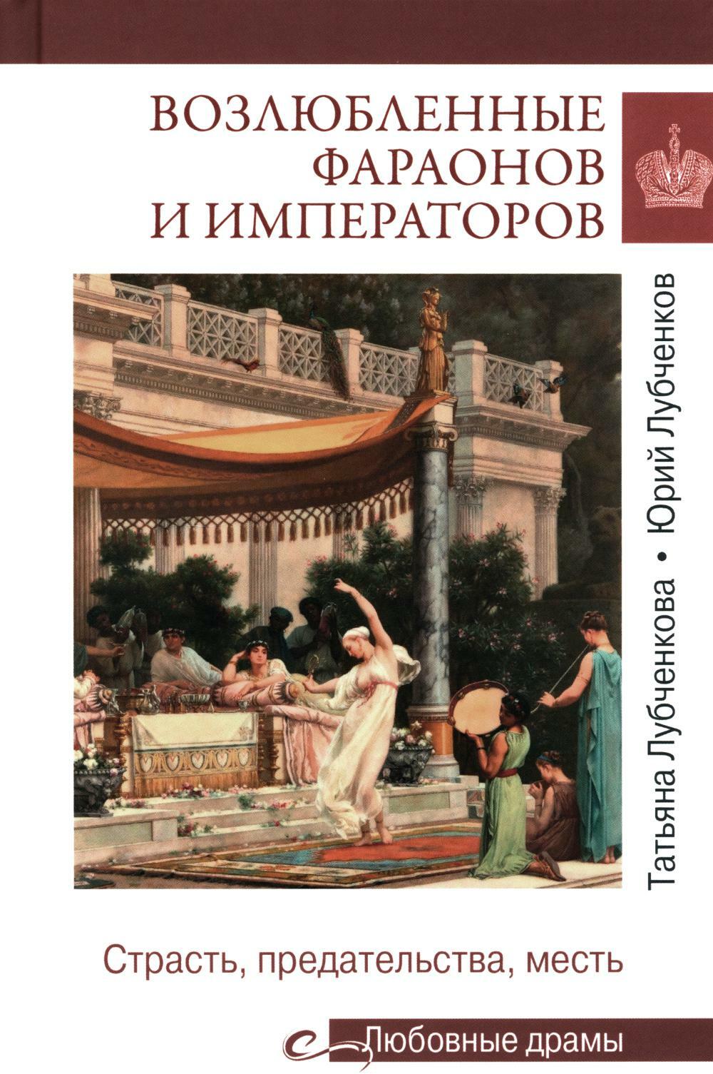 Возлюбленные фараонов и императоров. Страсть, предательства, месть
