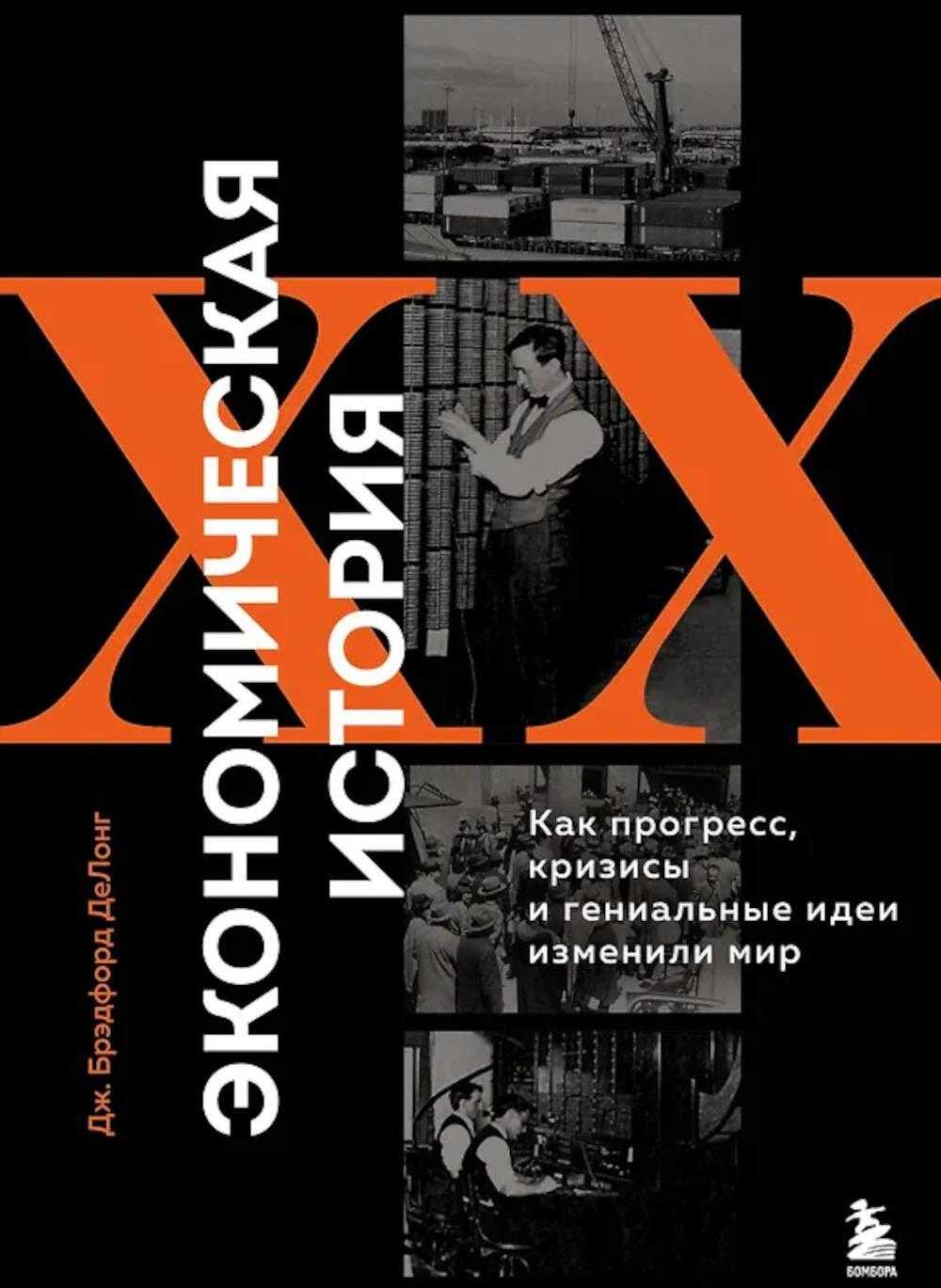 Экономическая история XX века. Как прогресс, кризисы и гениальные идеи изменили мир