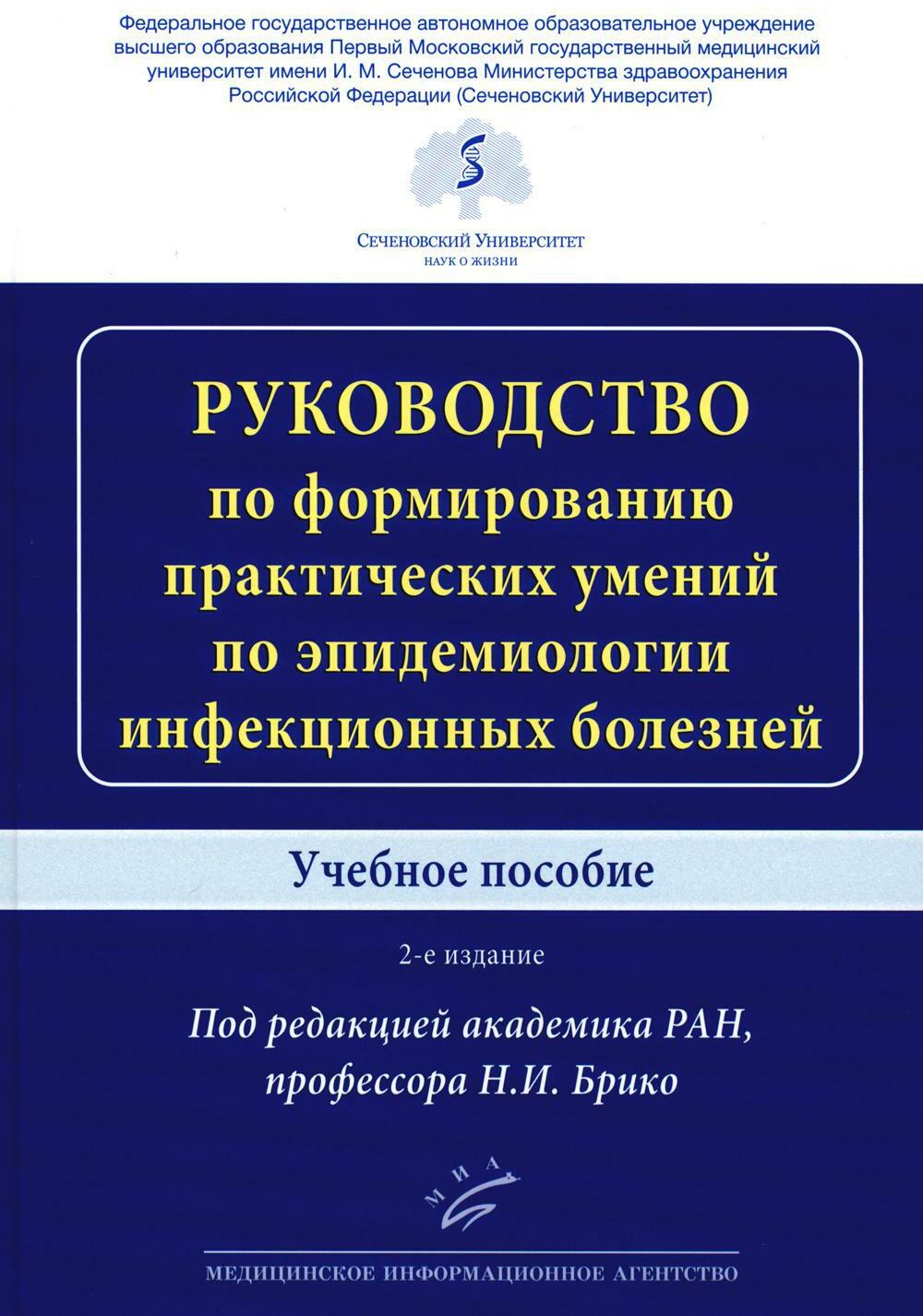 Руководство по формированию практических умений по эпидемиологии инфекционных болезней: Учебное пособие. 2-е изд., доп.и перераб