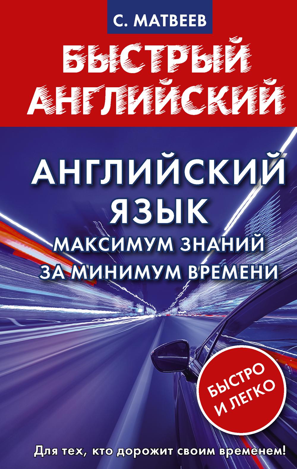 Английский язык: максимум знаний за минимум времени