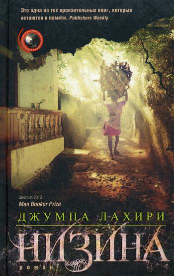 Низина: роман