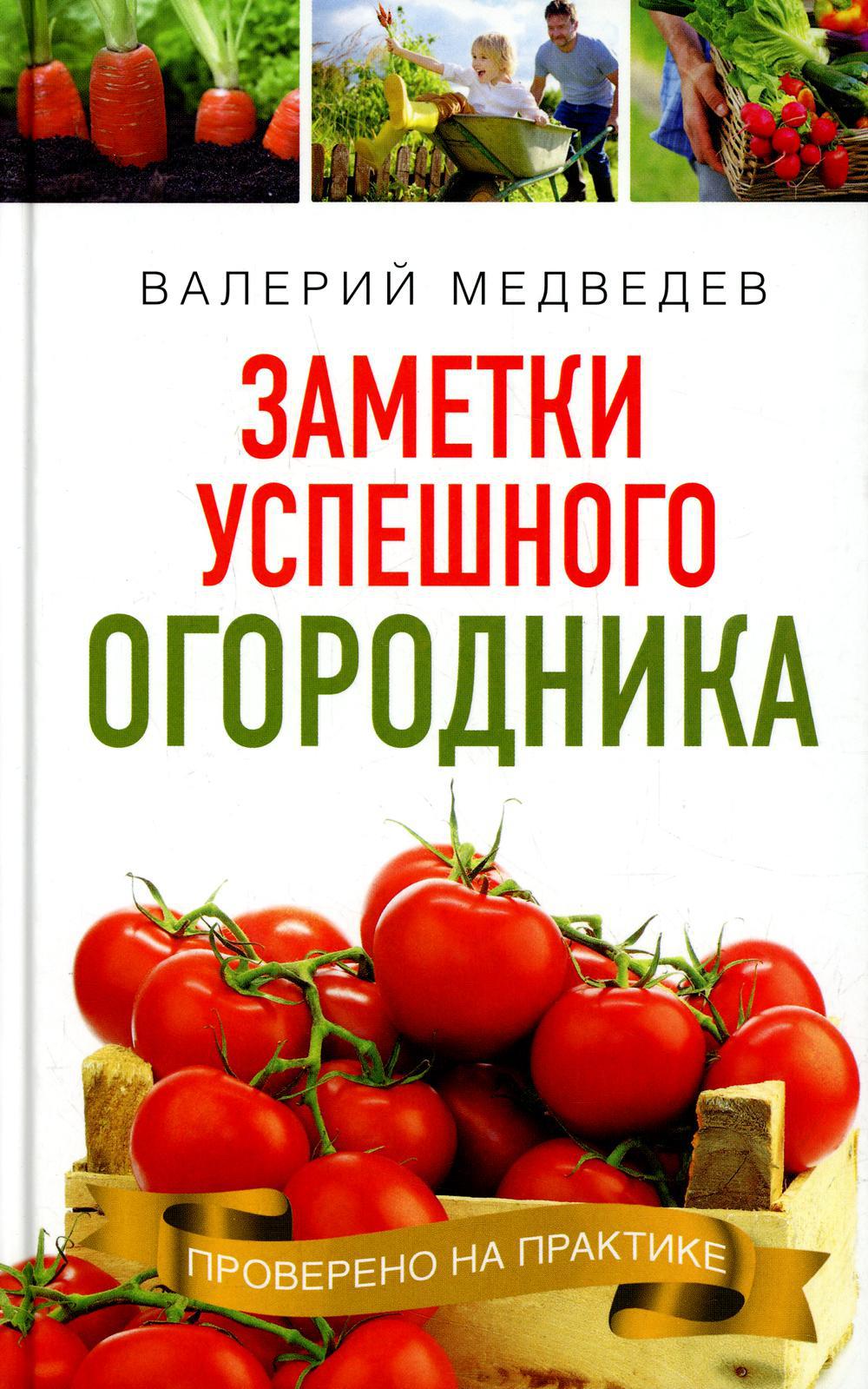 Книга-помощница огородника. Заметки успешного огородника