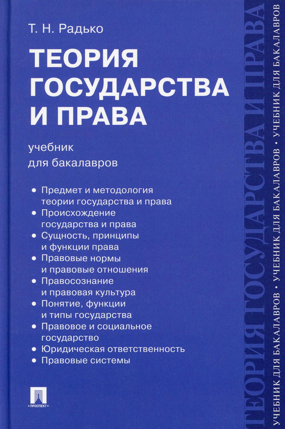 Радько т н теория государства и права в схемах и определениях