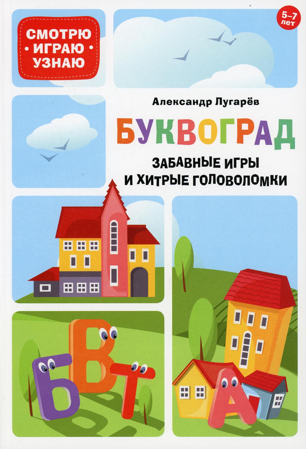 Буквоград. Забавные игры и хитрые головоломки. 5–7 лет