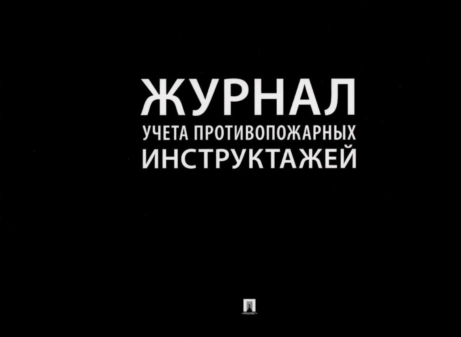 Журнал учета противопожарных инструктажей