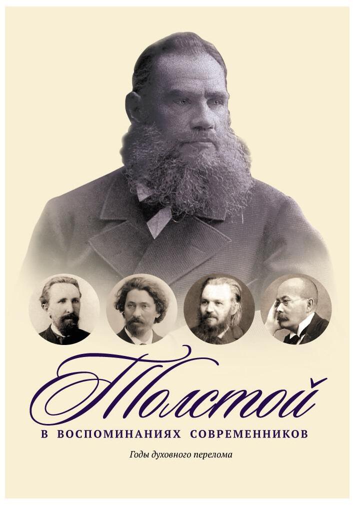 Толстой в воспоминаниях современников. Годы духовного перелома. Т. 2: сборник