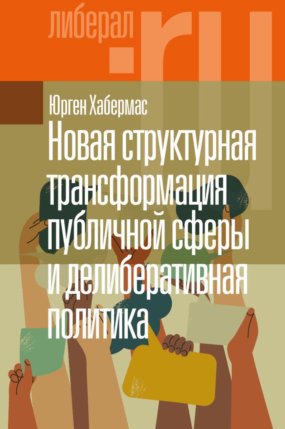 Новая структурная трансформация публичной сферы и делиберативная политика. 2-е изд