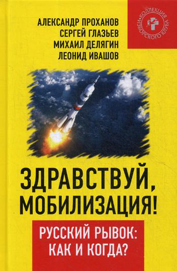 Здравствуй, мобилизация! Русский рывок: как и когда?