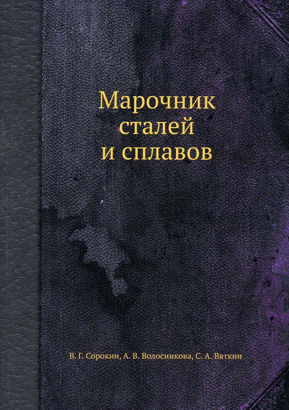 Марочник сталей и сплавов (репринтное изд.)