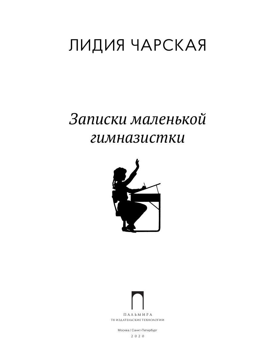 Составить план записки маленькой гимназистки