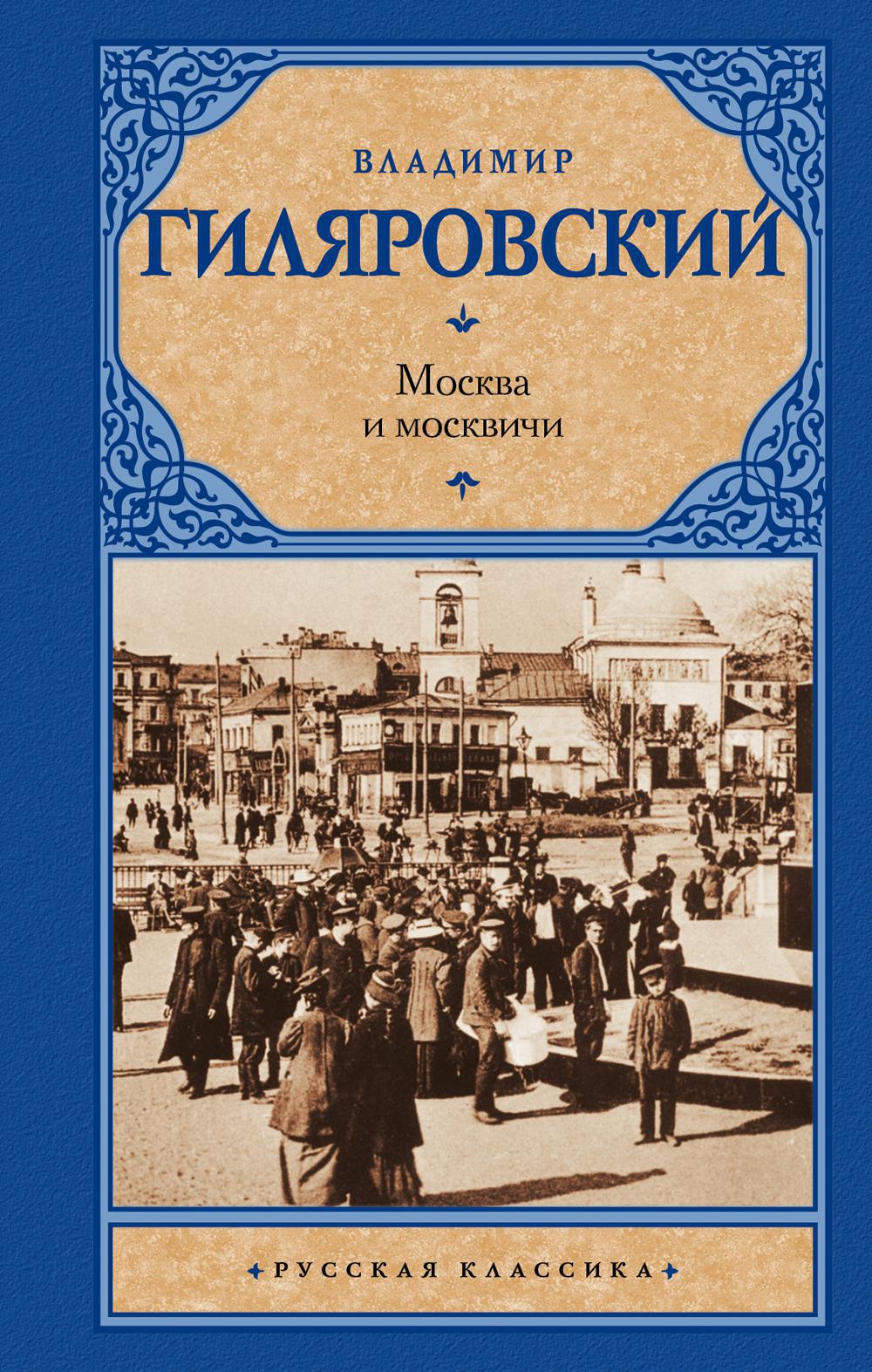Москва и москвичи: сборник рассказов и очерков