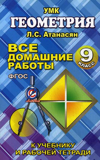 Все домашние работы по геометрии за 9 кл. к учебнику и рабочей тетради Атанасяна Л.С. ФГОС