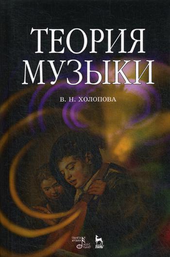 Теория музыки: мелодика, ритмика, фактура, тематизм. 3-е изд., стер