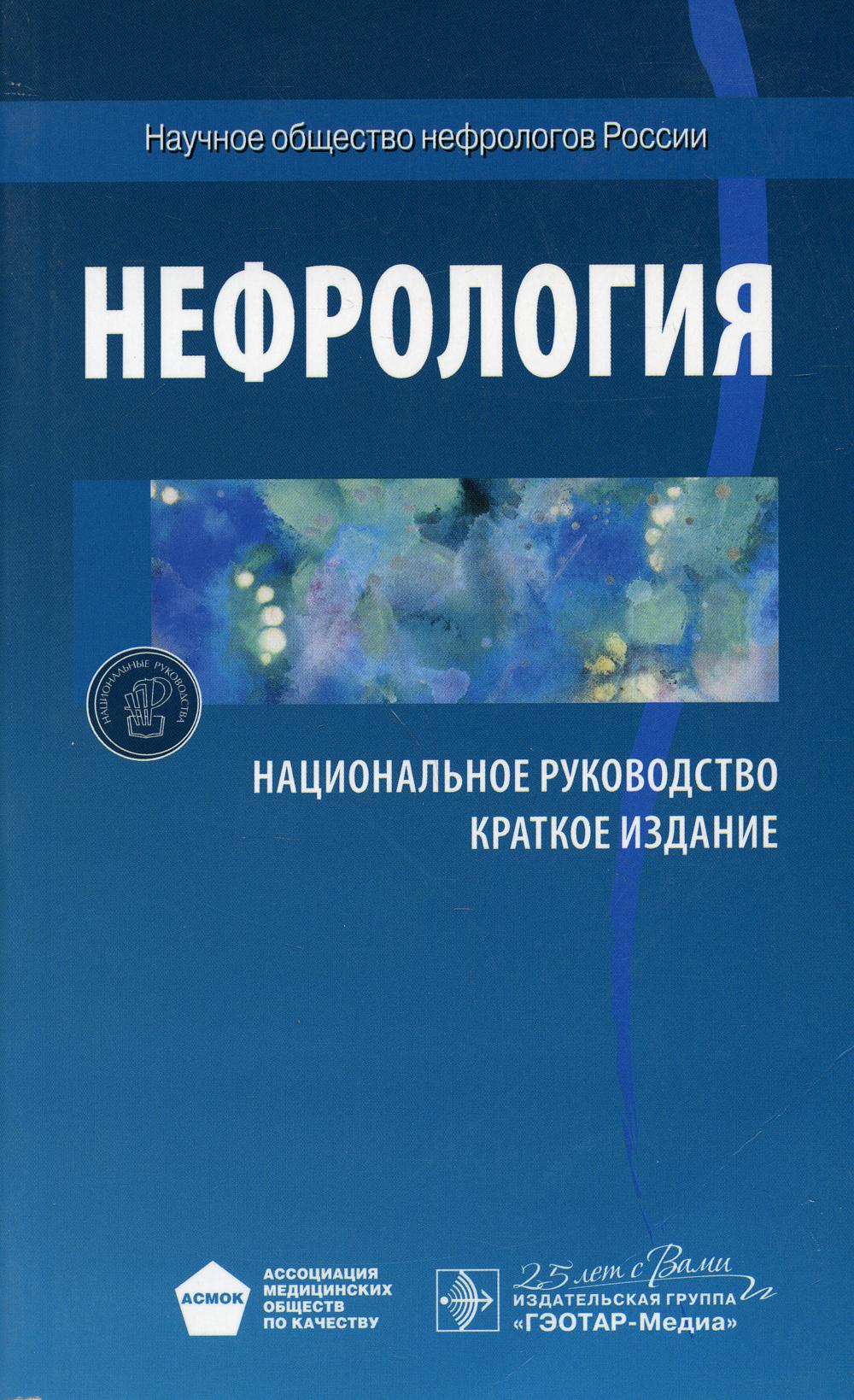 Нефрология. Национальное руководство