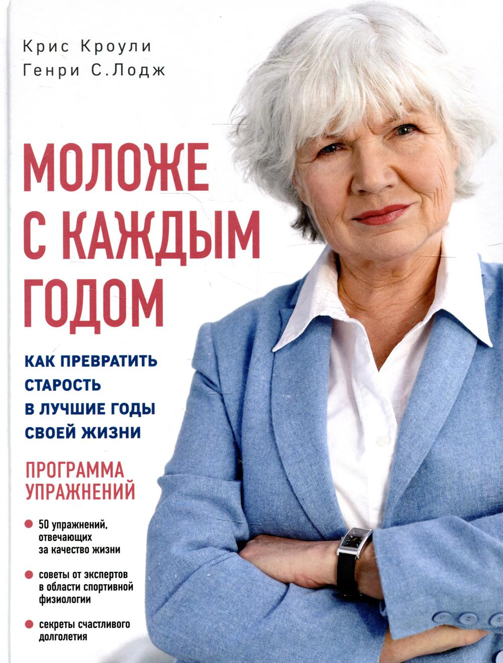 Моложе с каждым годом: как превратить старость в лучшие годы своей жизни