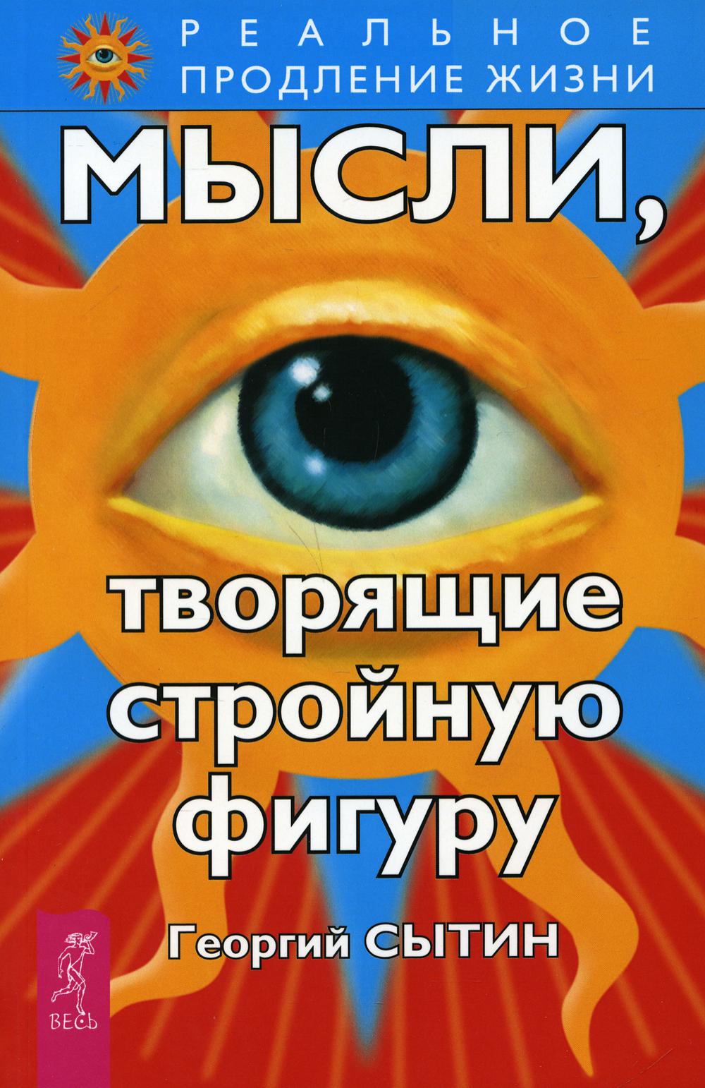 Мысли, творящие стройную фигуру