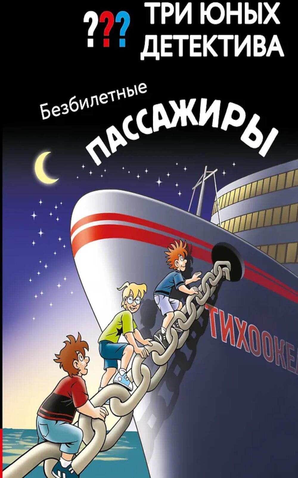 Три юных детектива. Безбилетные пассажиры