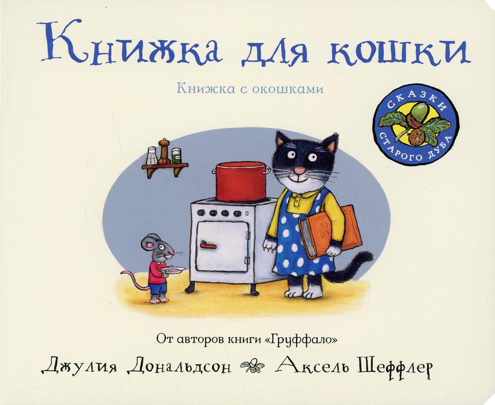 Книжка для кошки (книжка-игрушка). Книжка с окошками