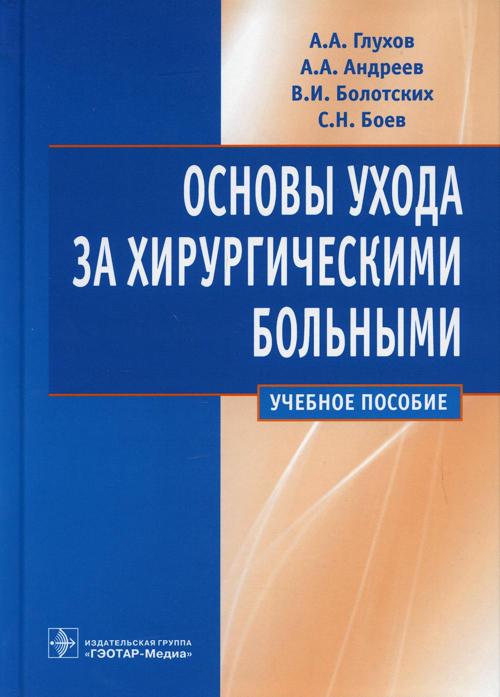Основы ухода за хирургическими больными: Учебное пособие