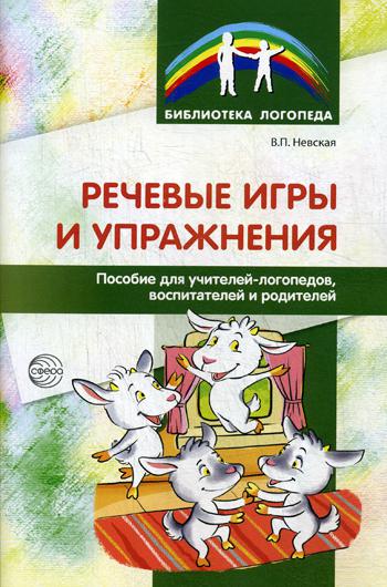 Речевые игры и упражнения. Пособие для учителей-логопедов, воспитателей и родителей