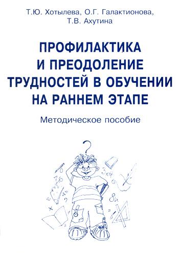 Профилактика и преодоление трудностей в обучении на раннем этапе. Методическое пособие