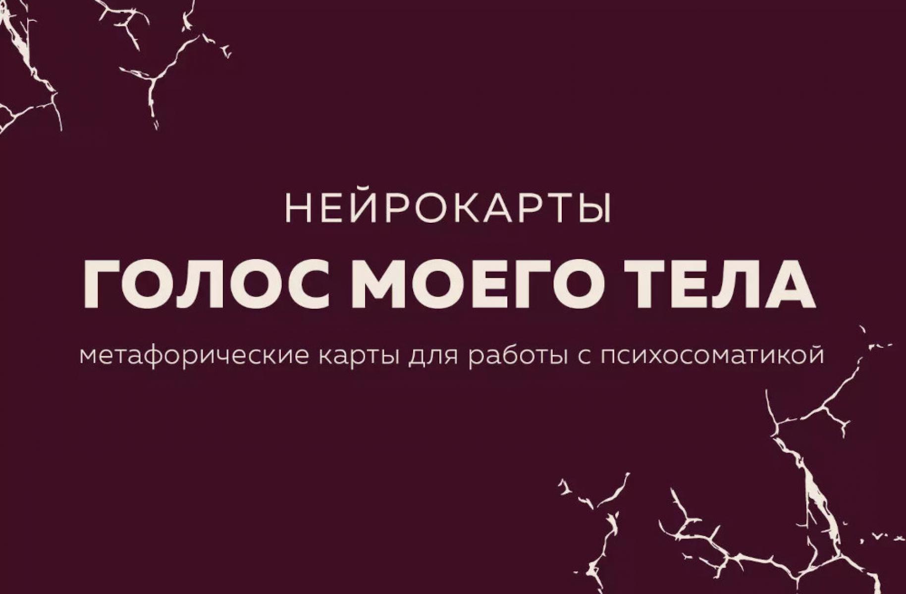 Голос моего тела. Метафорические карты для работы с психосоматикой (72 карты)