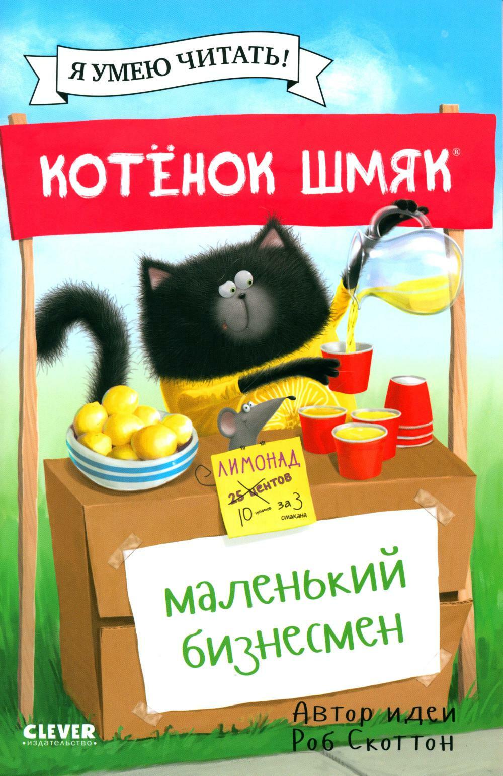 Котенок Шмяк - маленький бизнесмен