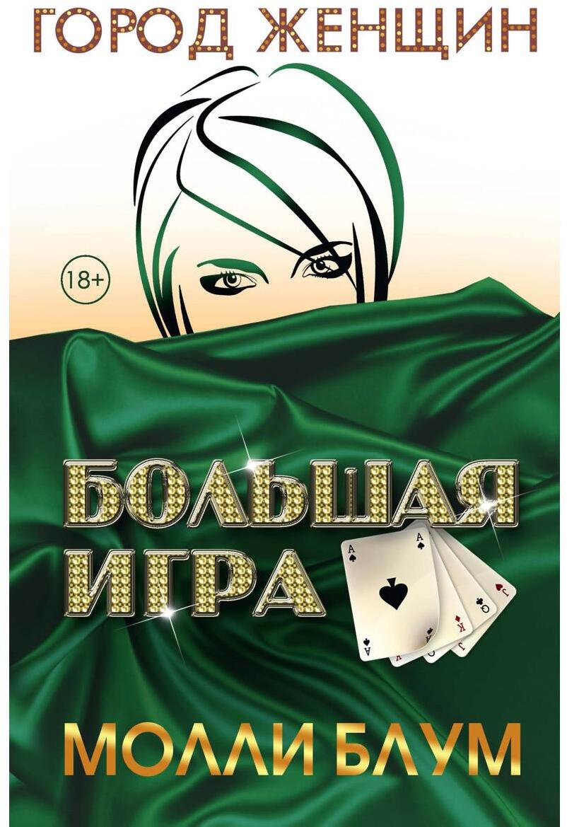 Большая игра