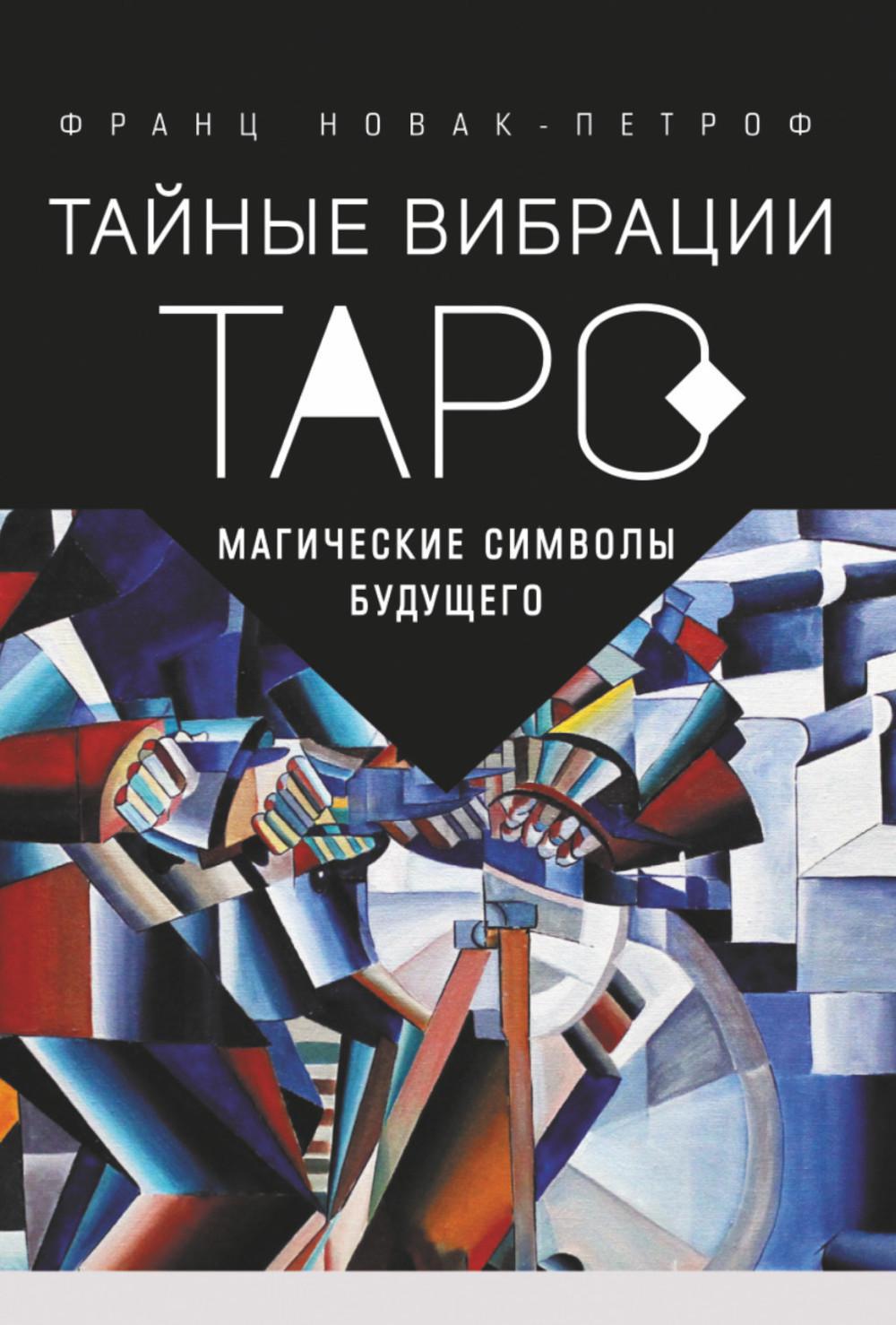 Таро Тайные Вибрации. Магические символы будущего (78 карт)