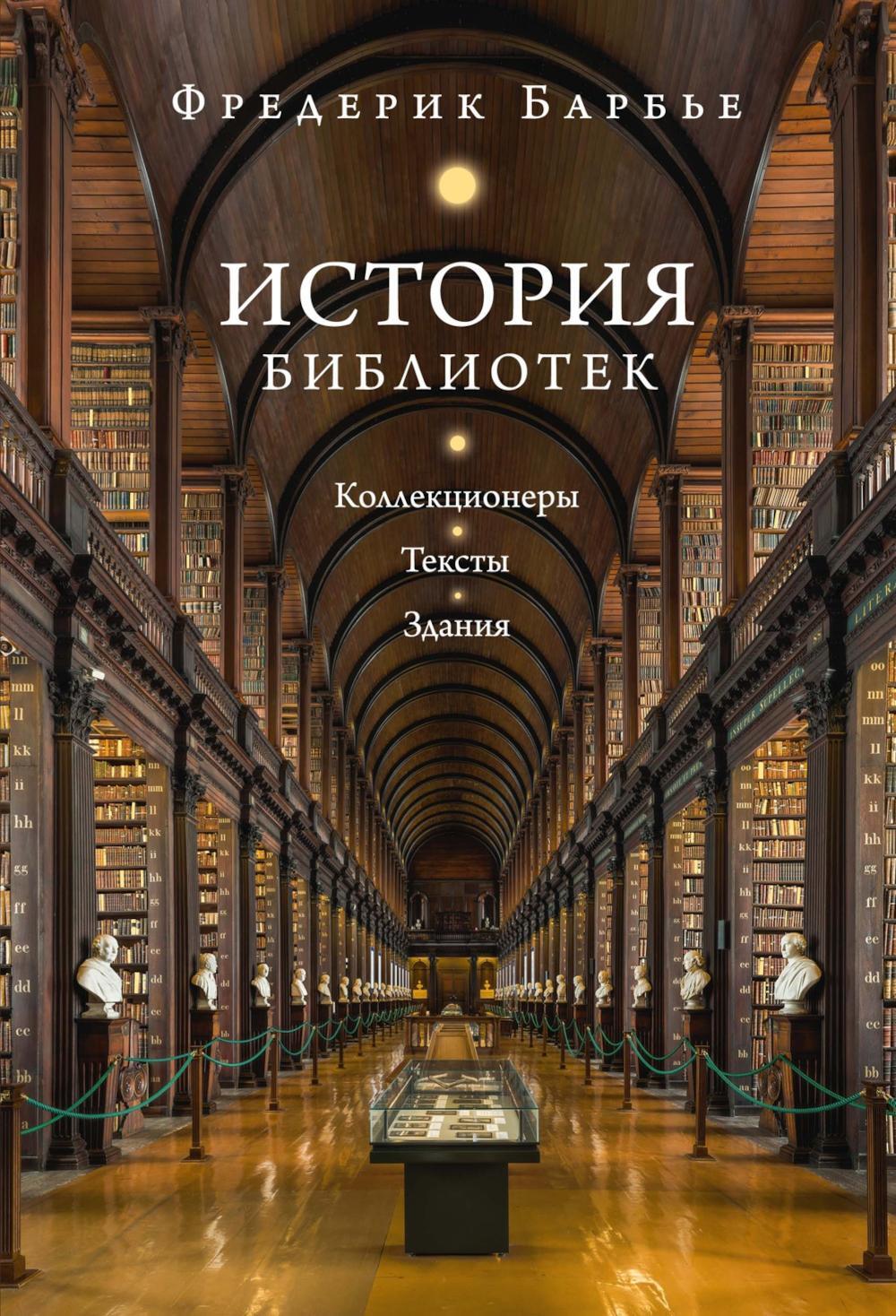 История библиотек: Коллекционеры. Тексты. Здания