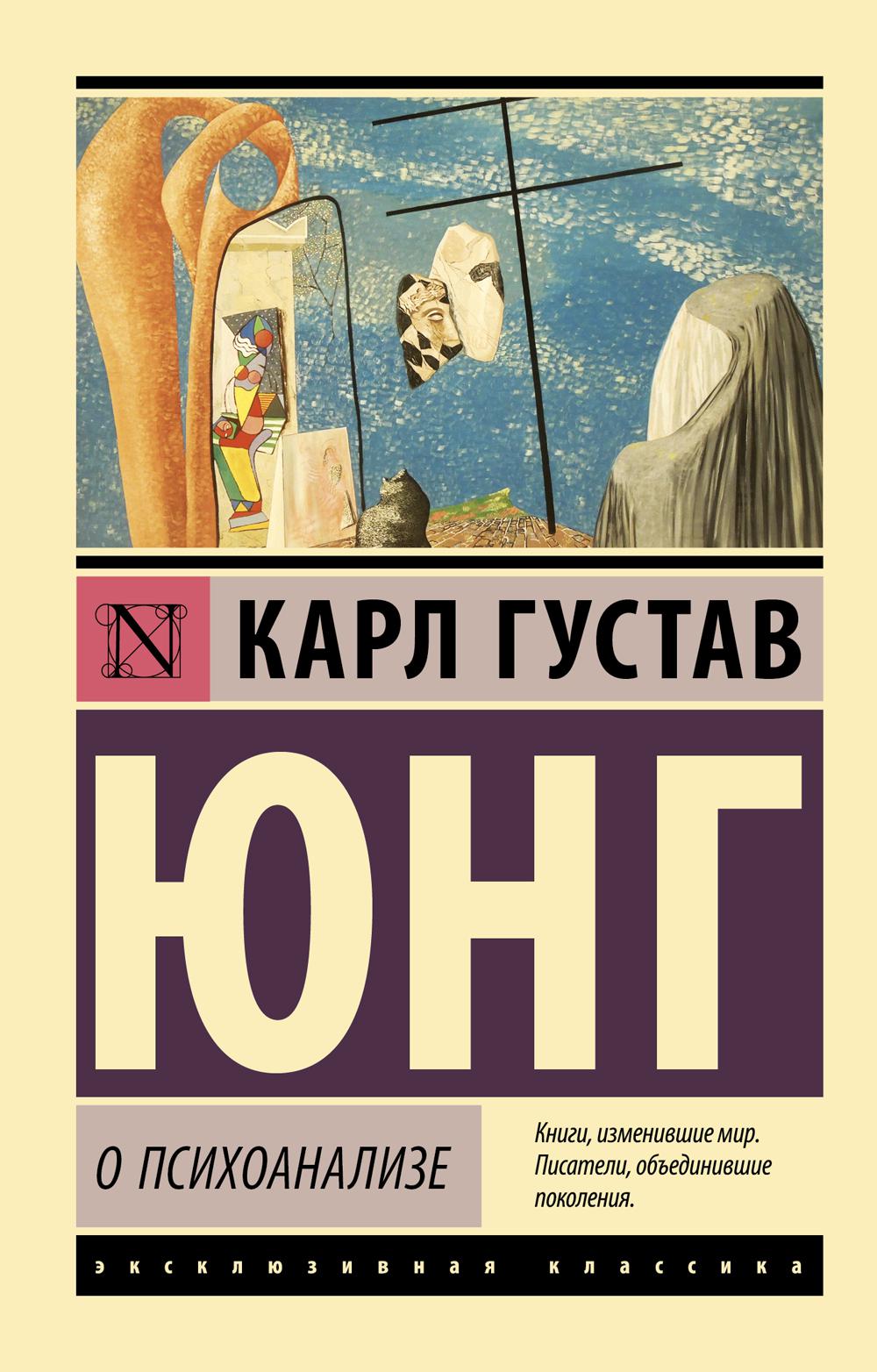 Книга «О психоанализе: сборник» (Юнг Карл Густав) — купить с доставкой по  Москве и России