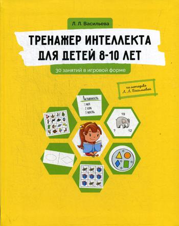 Тренажер интеллекта для детей 8-10 лет: 30 занятий в игровой форме