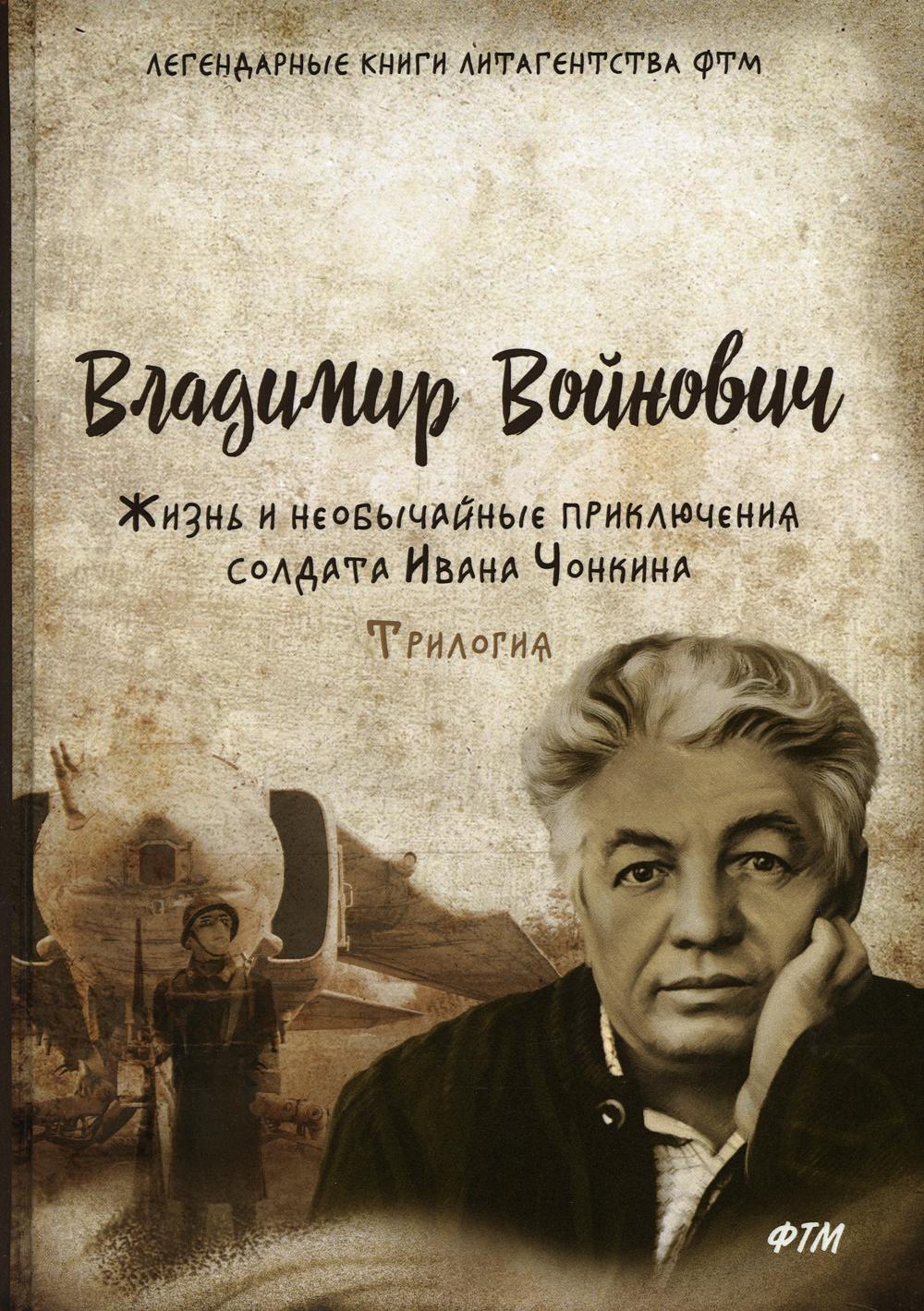 Приключения чонкина. Войнович жизнь и необычайные приключения солдата Ивана Чонкина. Войнович Владимир книжная выставка. Моисей Сталин жизнь и необычайные приключения солдата Ивана Чонкина.