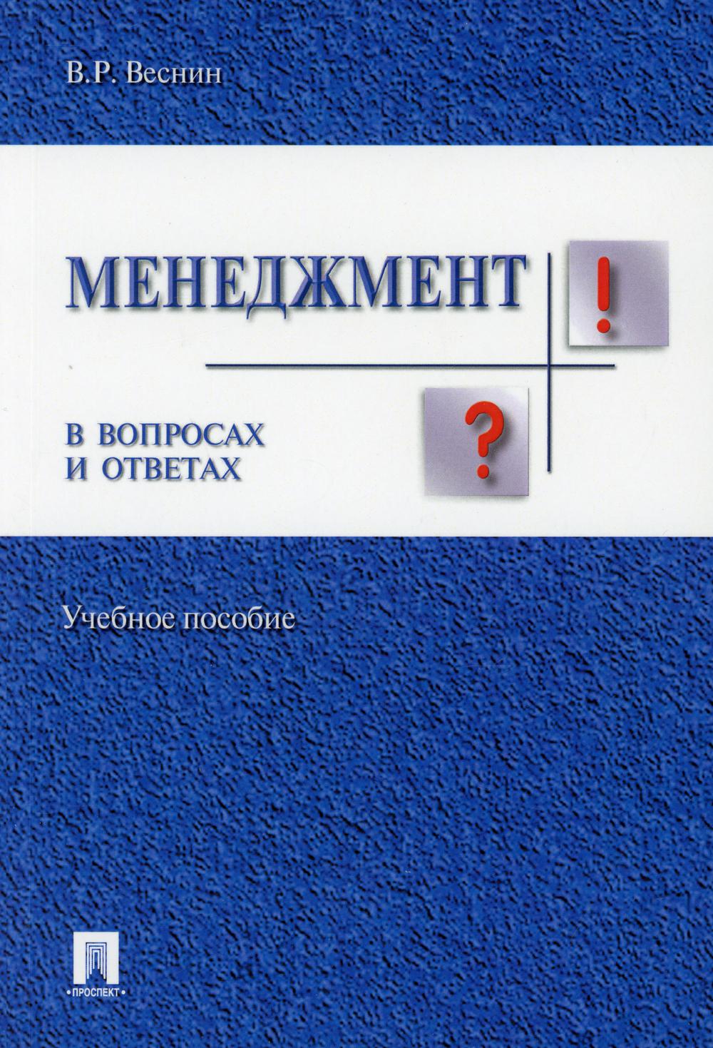 Менеджмент в вопросах и ответах: учебное пособие
