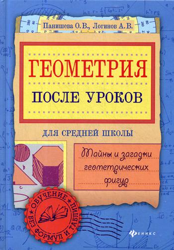 Геометрия после уроков: тайны и загадки геометрических фигур