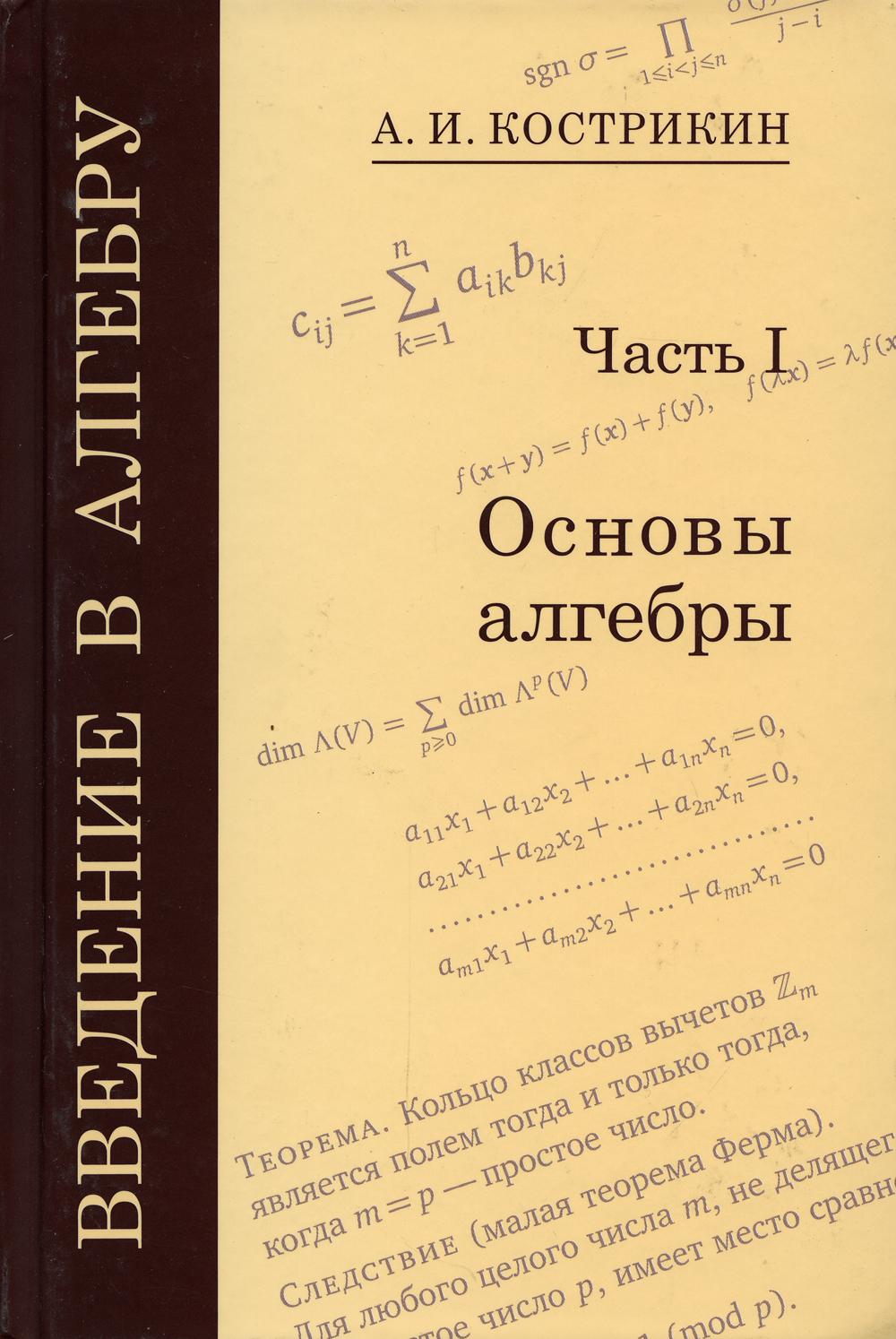 Введение в алгебру: В 3 ч. Ч. 1: Основы алгебры. 5-е изд., стер