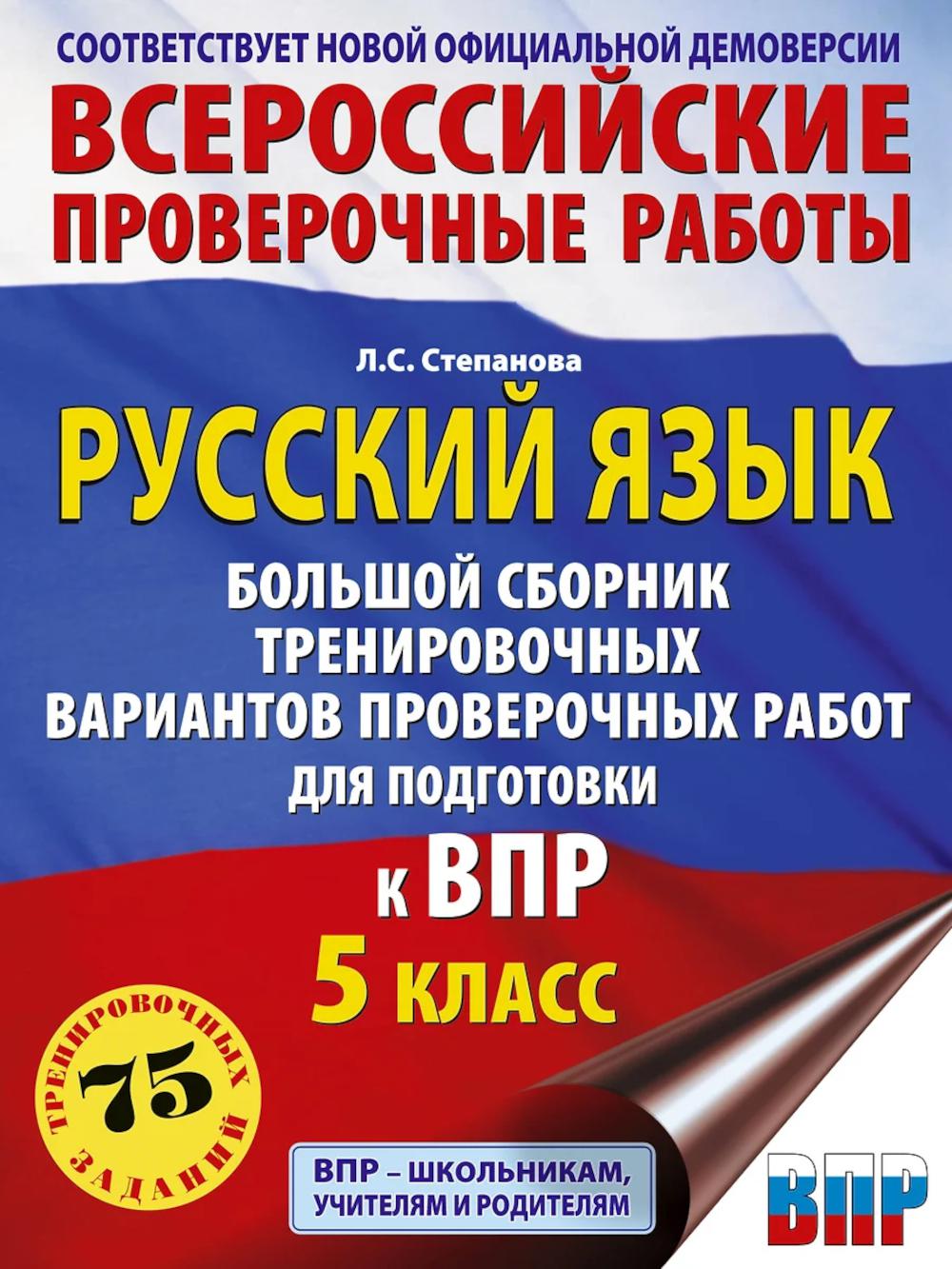 Русский язык: большой сборник тренировочных вариантов проверочных работ для подготовки к ВПР. 5 кл