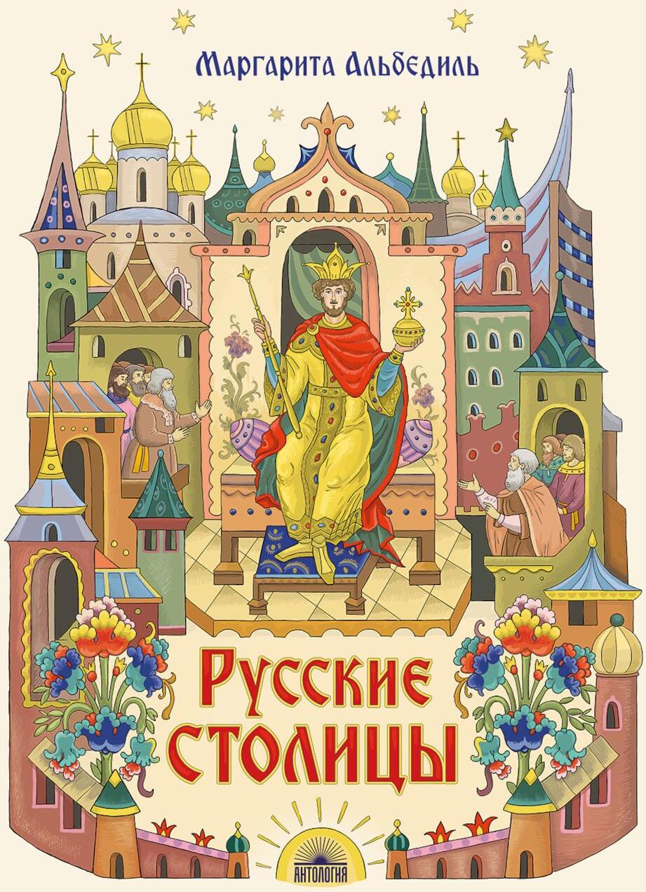 Русские столицы