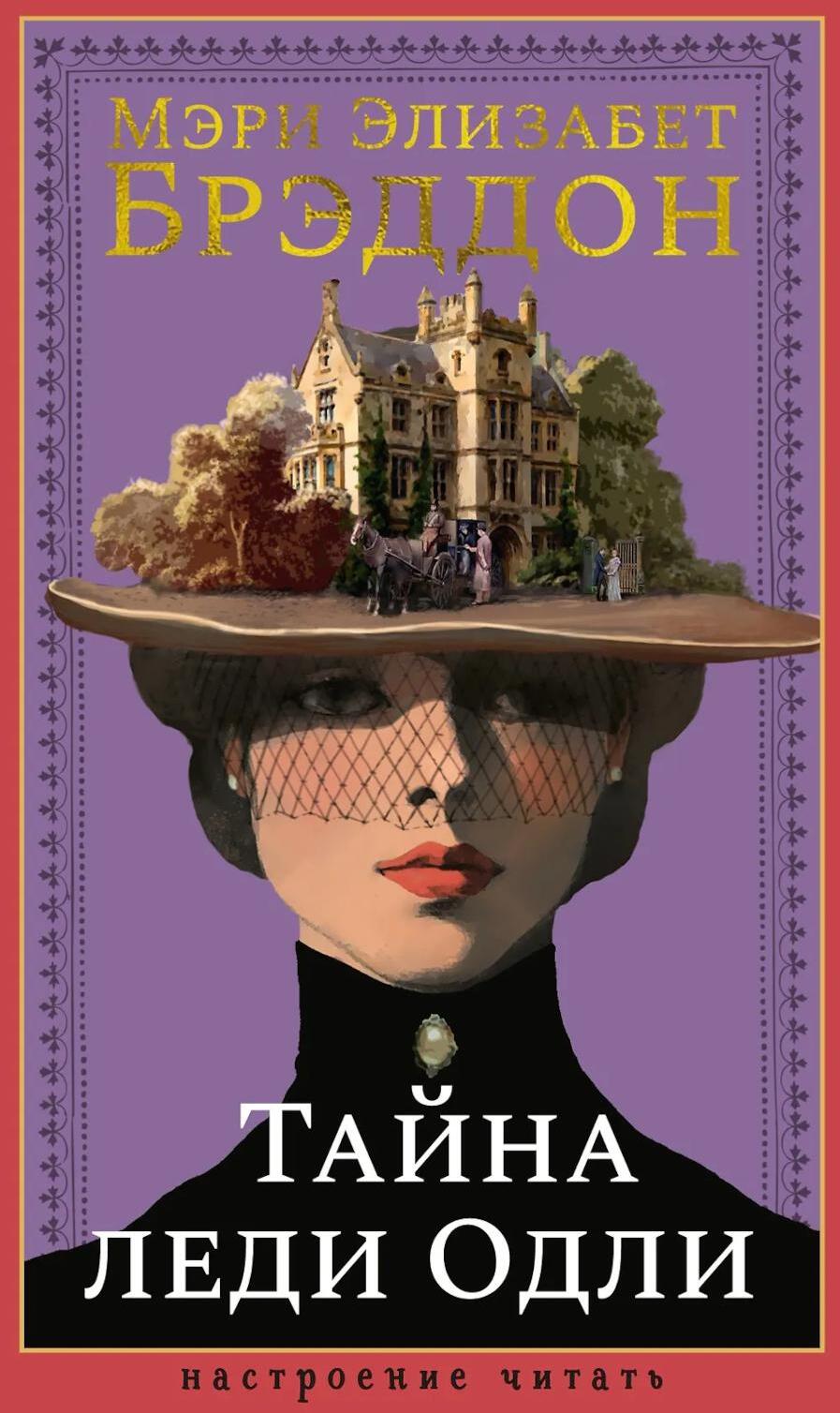 Тайна леди Одли: роман
