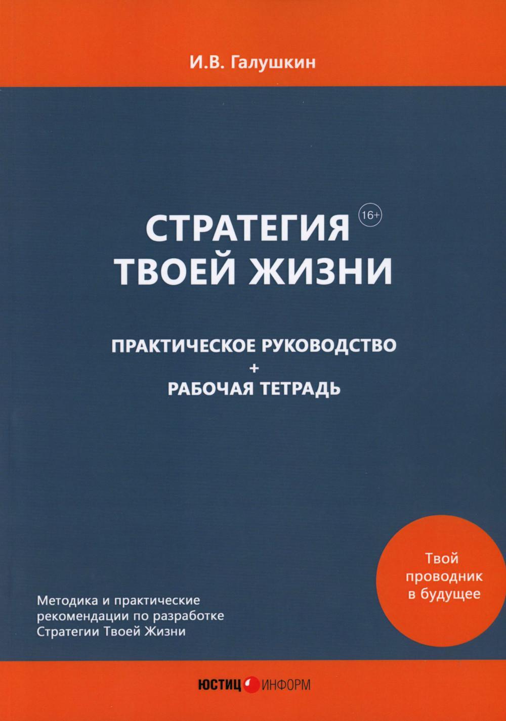 Стратегия Твоей Жизни. Практическое руководство + Рабочая тетрадь