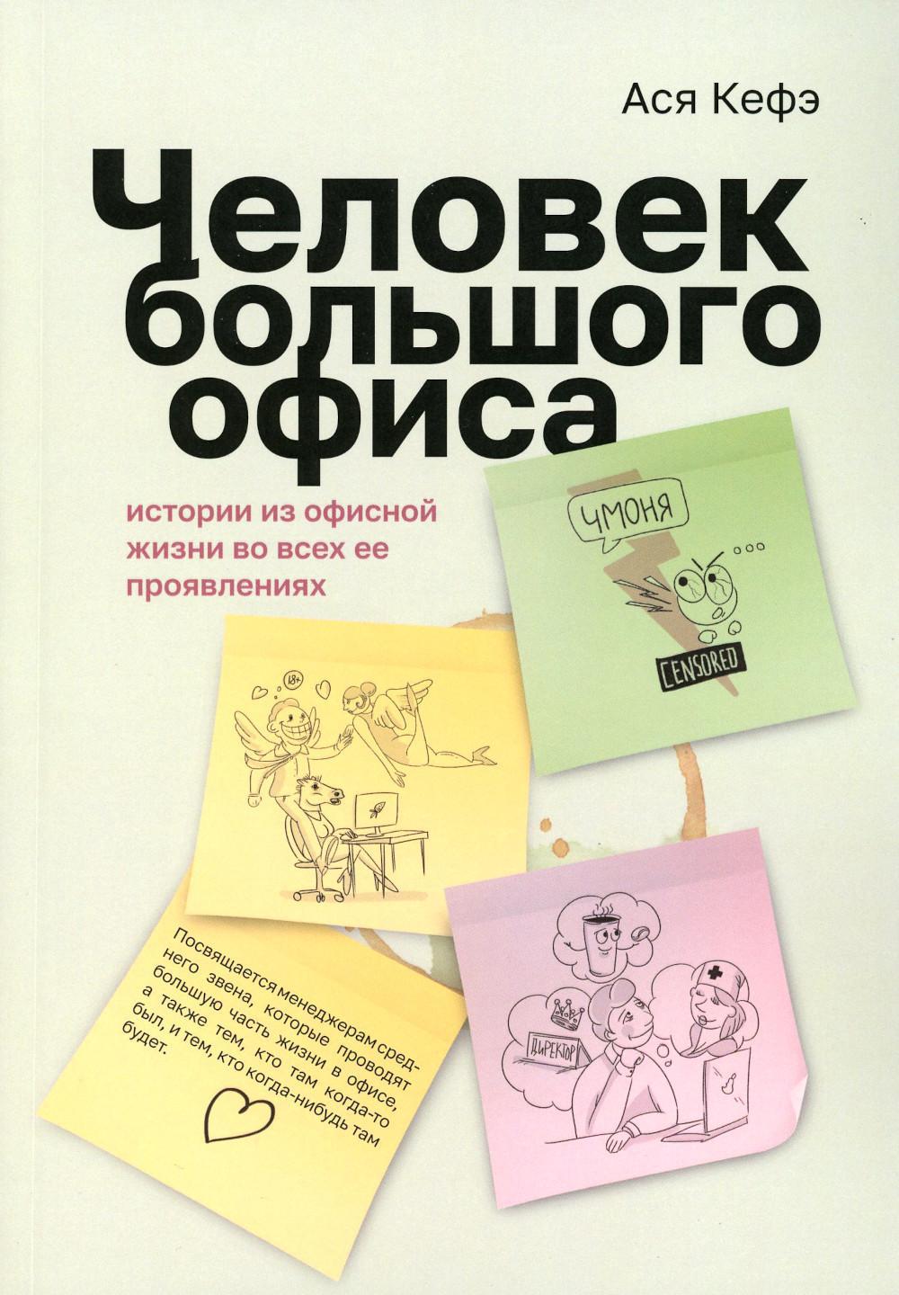 Человек большого офиса: истории из офисной жизни во всех ее проявлениях