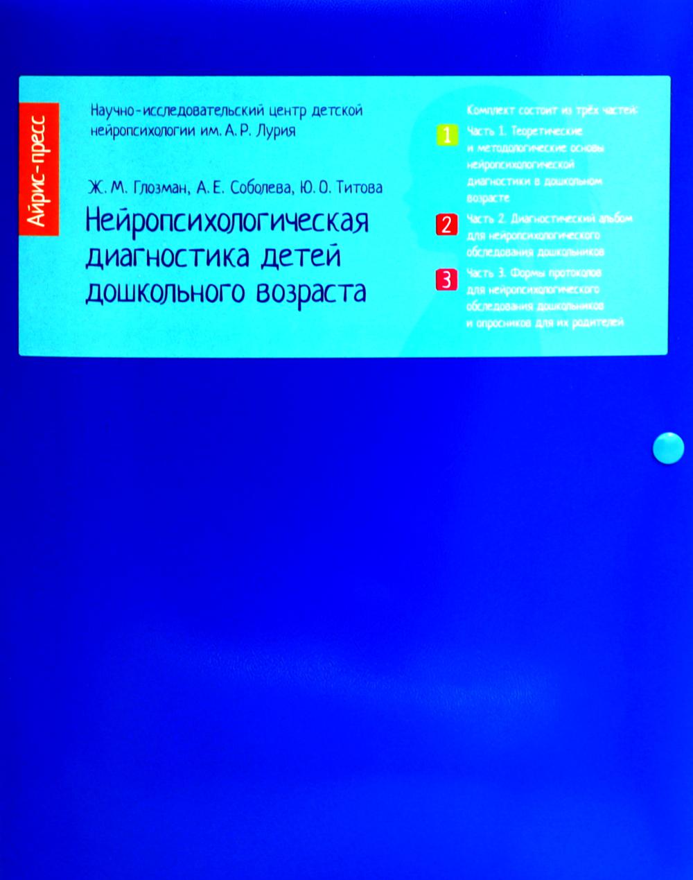 Нейропсихологическая диагностика детей дошкольного возраста. В 3 ч. (Папка)