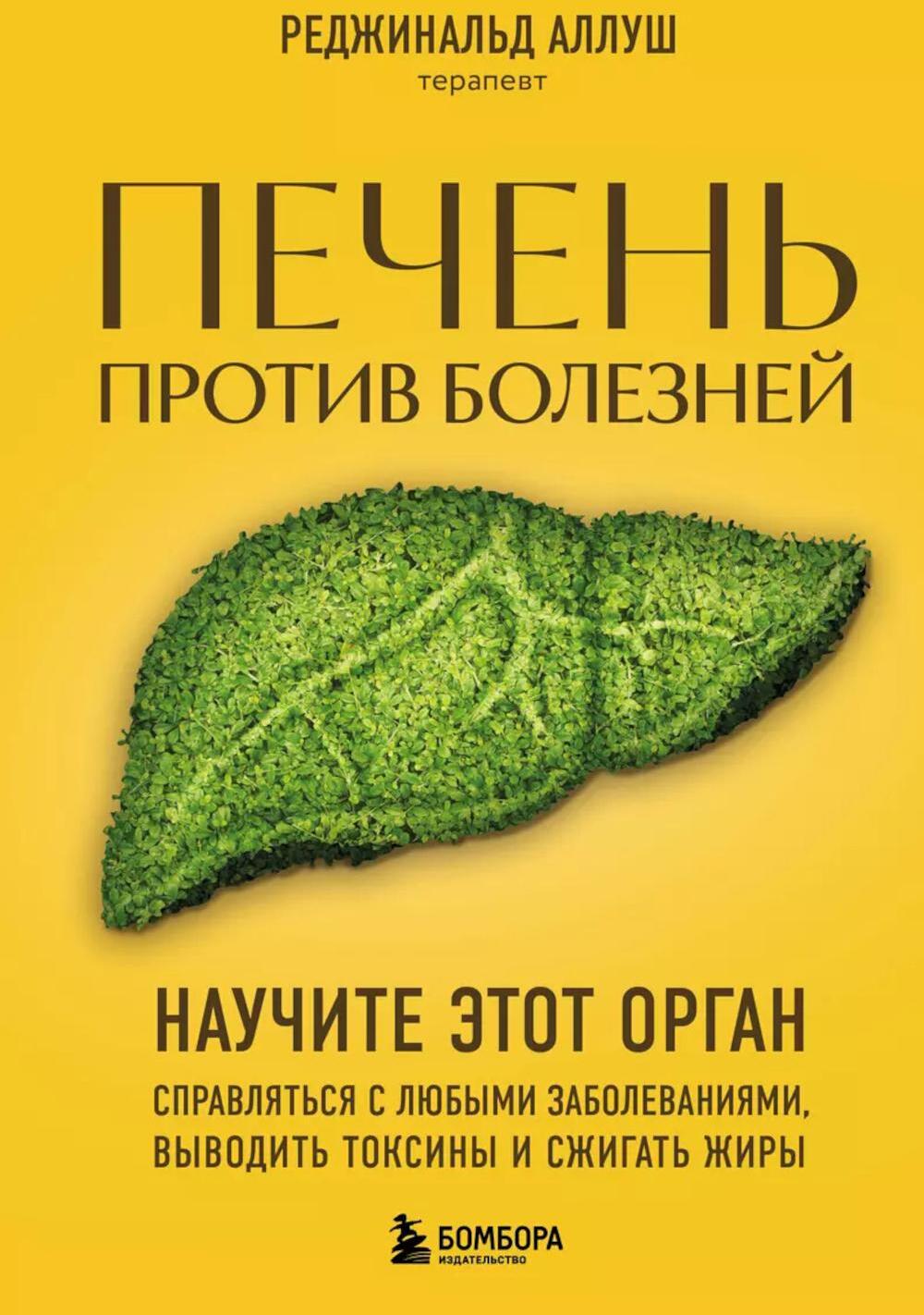 Печень против болезней. Научите этот орган справляться с любыми заболеваниями, выводить токсины и сжигать жиры