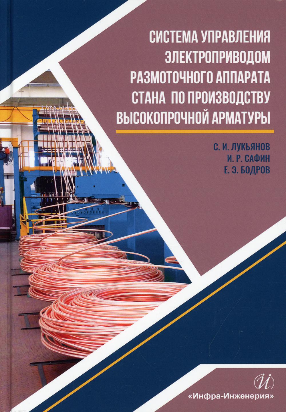 Система управления электроприводом размоточного аппарата стана по производству высокопрочной арматуры: Монография