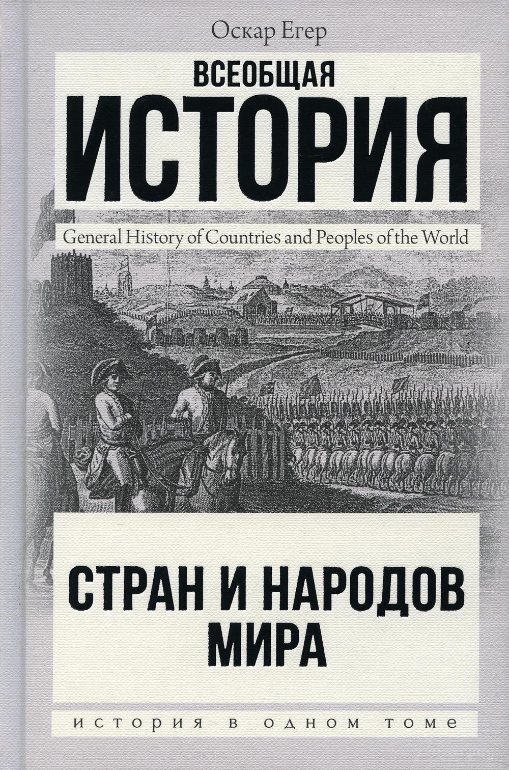 Всеобщая история стран и народов мира