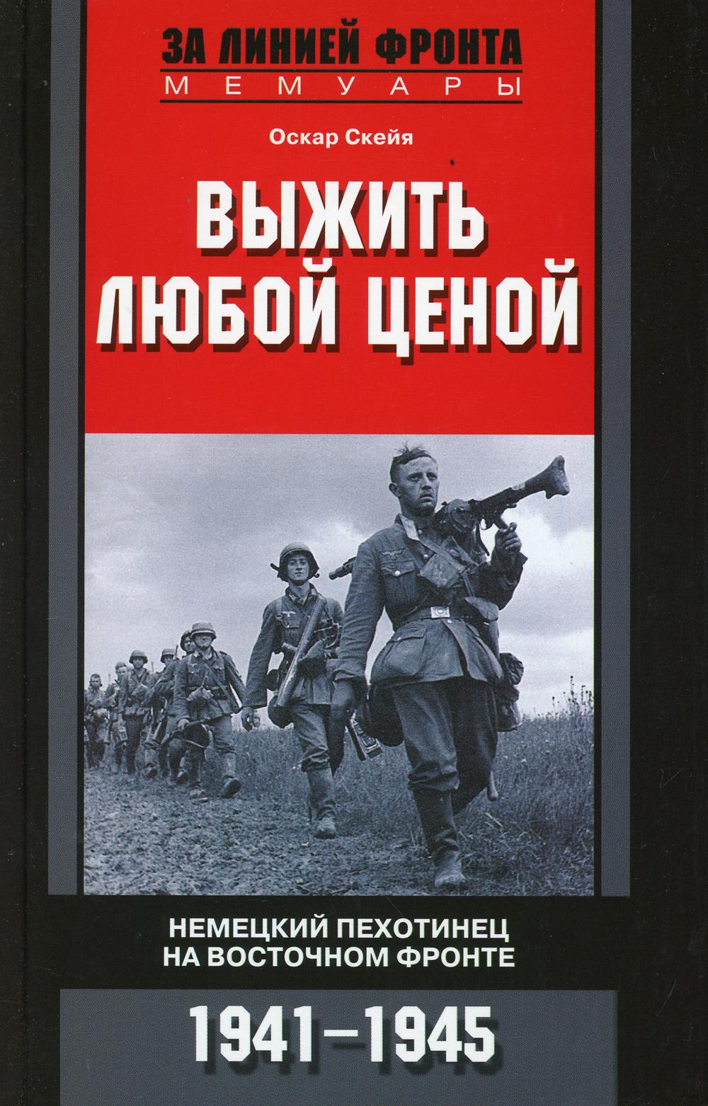 Выжить любой ценой. Немецкий пехотинец на Восточном фронте. 1941-1945