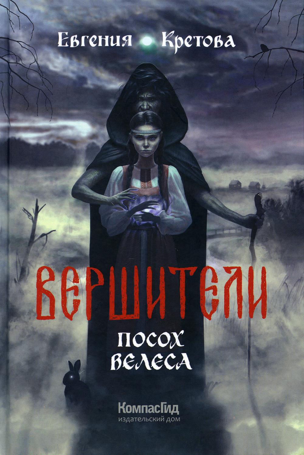 Вершители. Книга 1. Посох Велеса