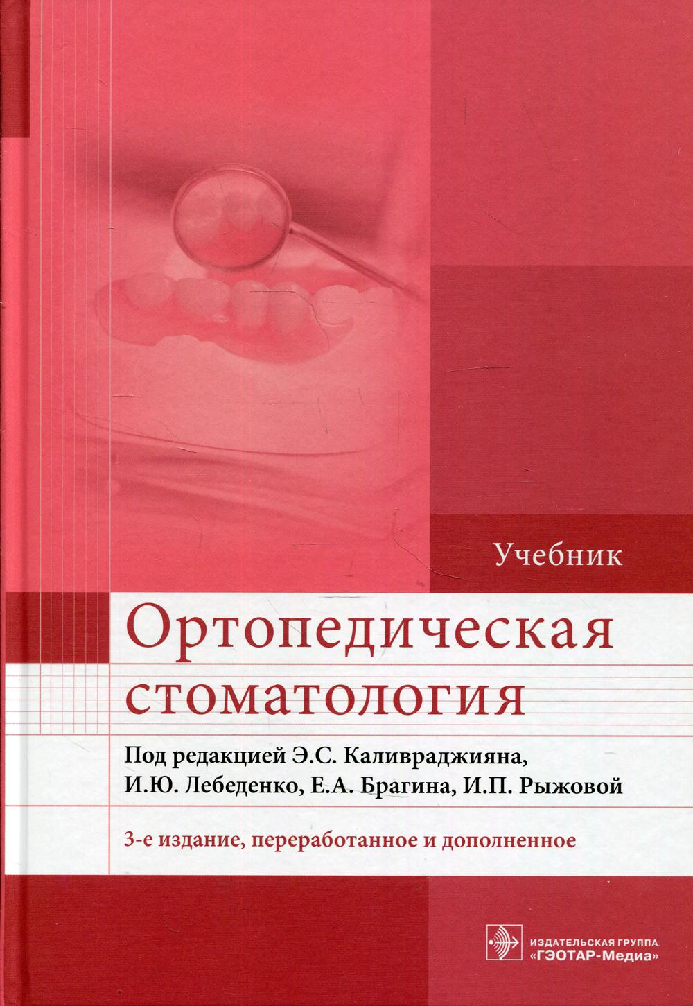 Ортопедическая стоматология: Учебник. 3-е изд., перераб. и доп