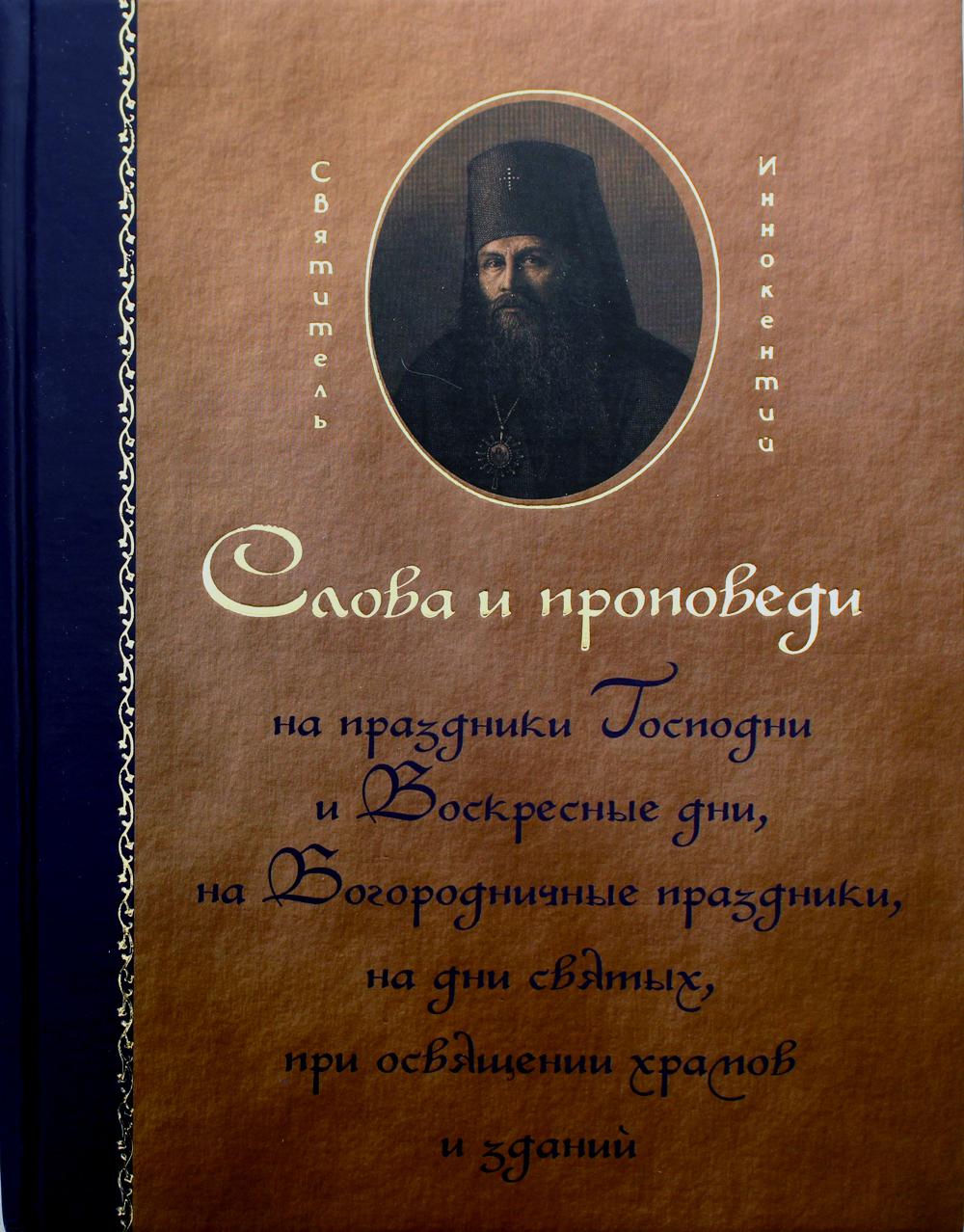 Слова и проповеди на праздники Господни и Воскресные дни, на Богородичные праздники, на дни святых, при освящении храмов и зданий
